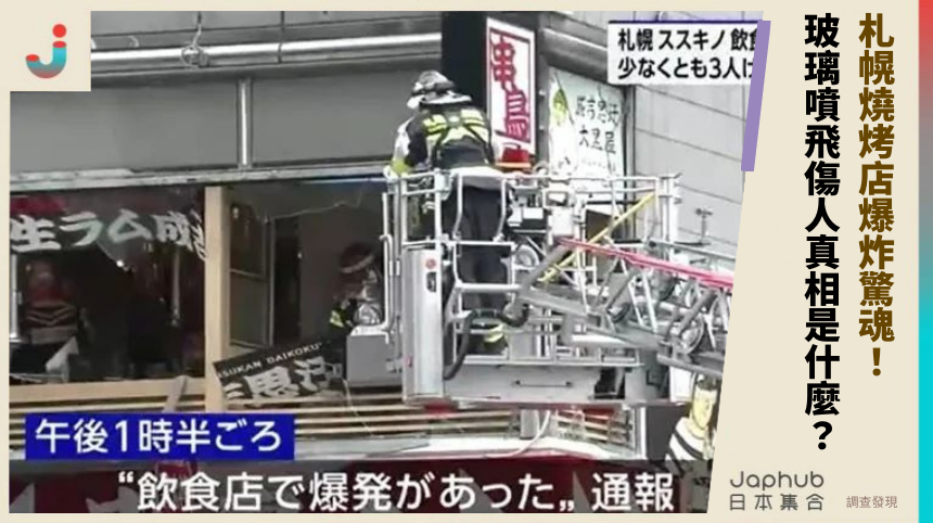 札幌燒烤店爆炸驚魂！玻璃噴飛傷人真相是什麼？