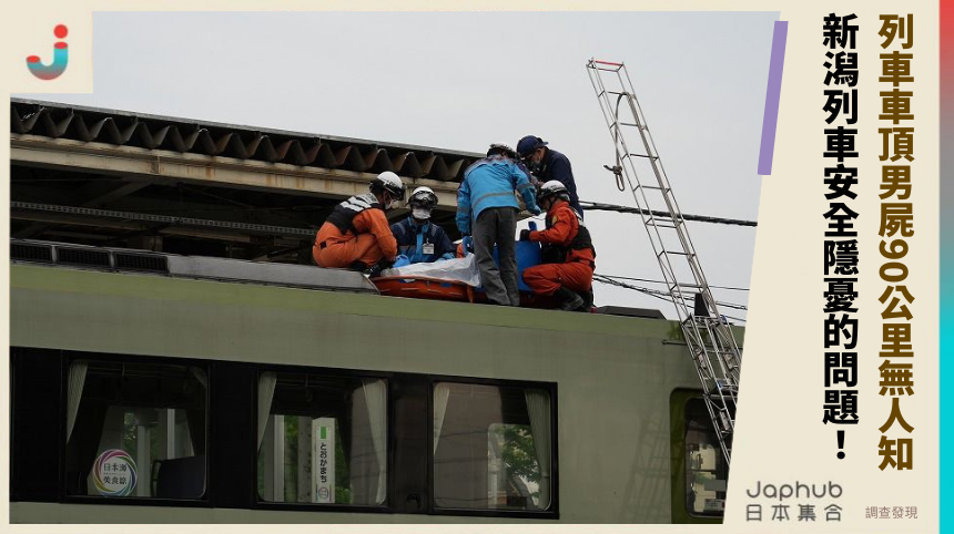 列車車頂男屍90公里無人知 新潟列車安全隱憂的問題！