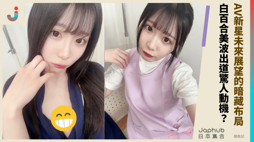 AV新星未來展望的暗藏布局 白百合美波出道驚人動機？