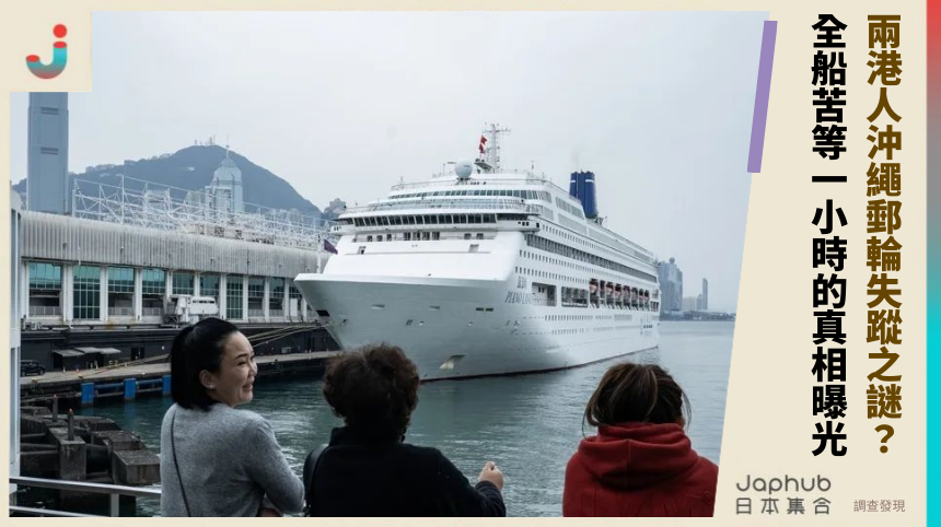 兩港人沖繩郵輪失蹤之謎！全船苦等一小時的真相曝光？