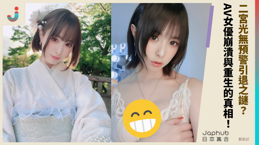 二宮光無預警引退之謎？ AV女優崩潰與重生的真相！