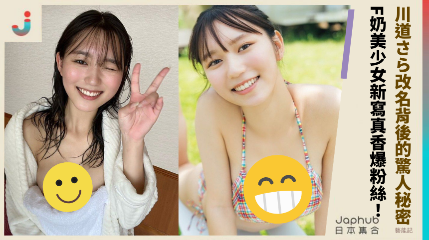 川道さら改名背後的驚人秘密？F奶美少女新寫真香爆粉絲！
