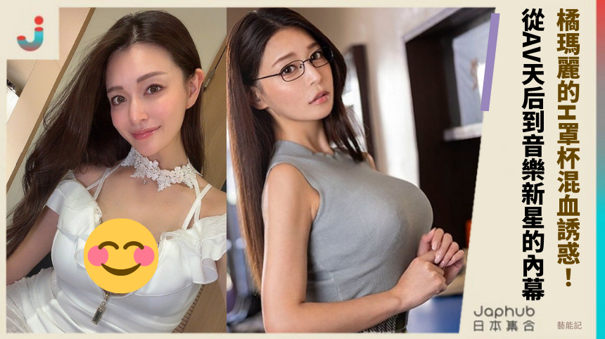 橘瑪麗的H罩杯混血誘惑！ 從AV天后到音樂新星的內幕！
