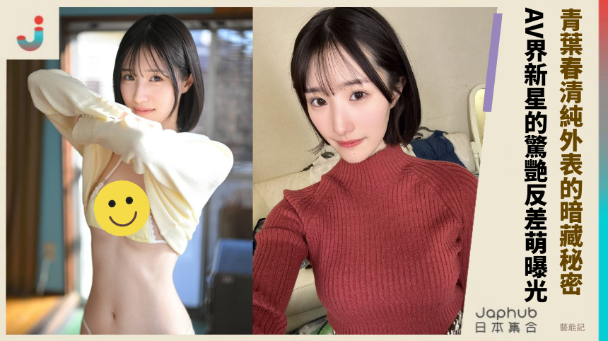 青葉春清純外表的暗藏秘密！AV界新星的驚艷反差萌曝光？