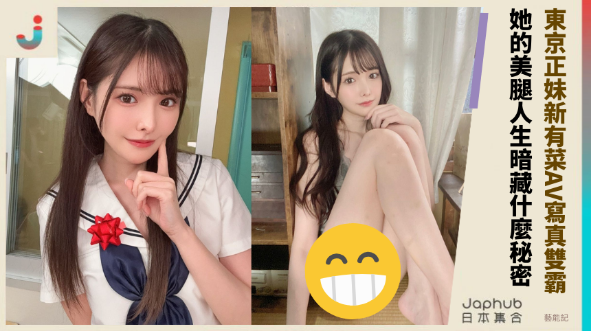 東京正妹新有菜AV寫真雙霸 她的美腿人生暗藏什麼秘密？