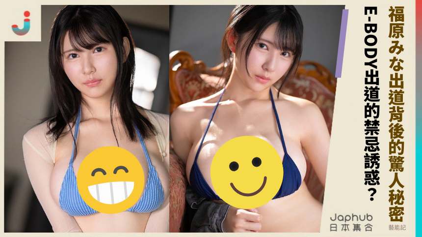 福原みな出道背後的驚人秘密！ E-BODY出道的禁忌誘惑？