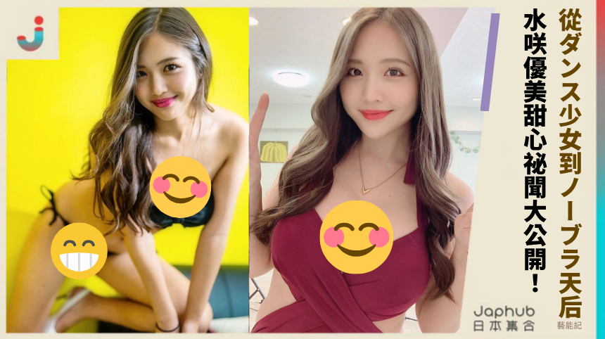 從ダンス少女到ノーブラ天后 水咲優美甜心祕聞大公開！