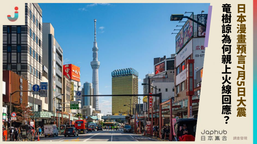 日本漫畫預言7月5日大震 竜樹諒為何親上火線回應？
