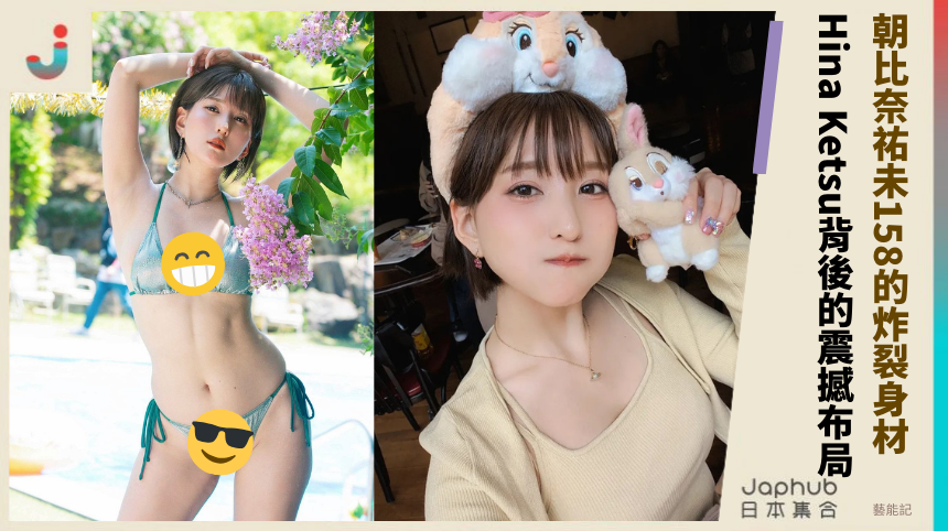 朝比奈祐未158公分的炸裂身材！Hina Ketsu背後的震撼布局？