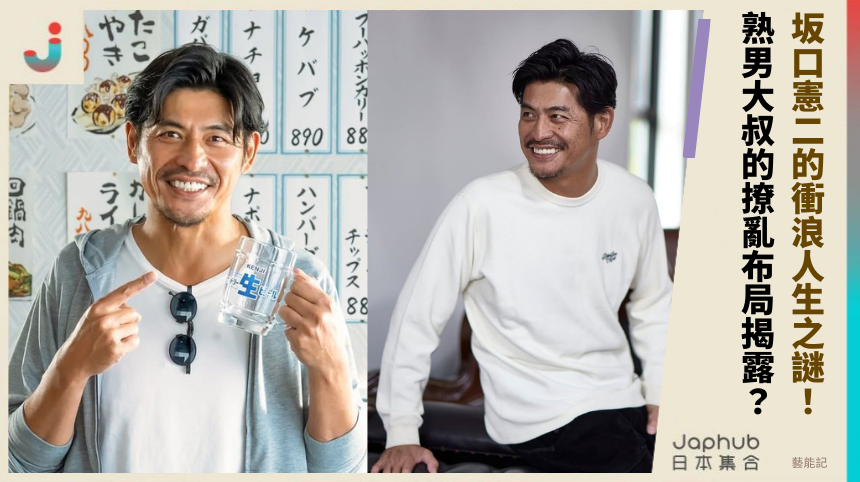 坂口憲二的衝浪人生之謎！熟男大叔的撩亂布局揭露？