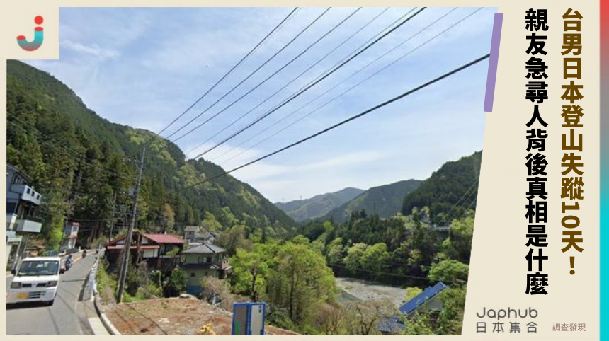 台男日本登山失蹤10天！ 親友急尋人背後真相是什麼