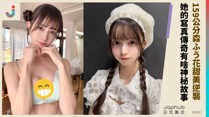 159公分森ふう花甜美逆襲! 她的寫真傳奇有啥神秘故事?