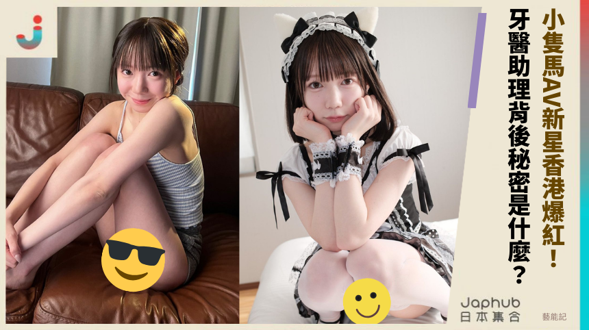 小隻馬AV新星《日向由奈》香港爆紅：牙醫助理背後的秘密是什麼？