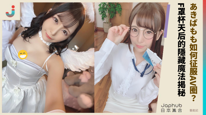 あきばもも如何征服AV圈？ F罩杯天后的隱藏魔法揭秘？