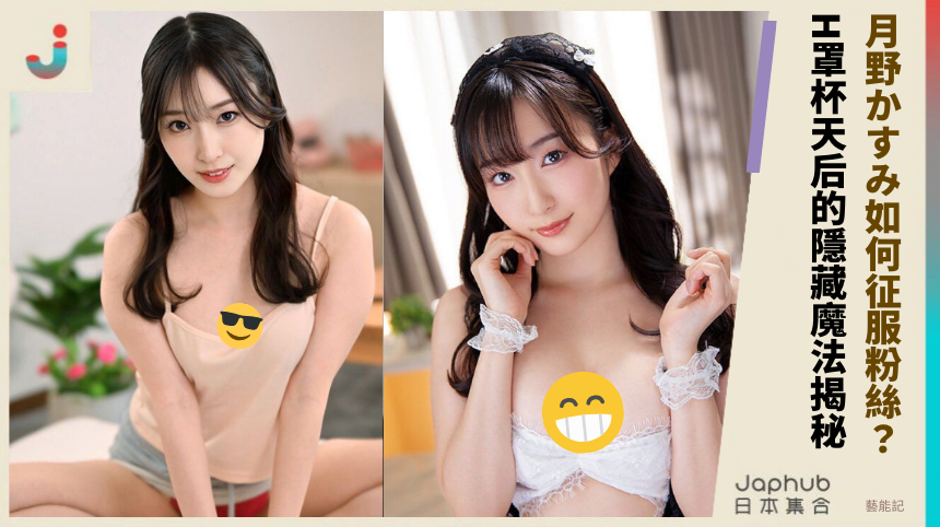 月野かすみ如何征服粉絲？H罩杯天后的隱藏魔法揭秘？