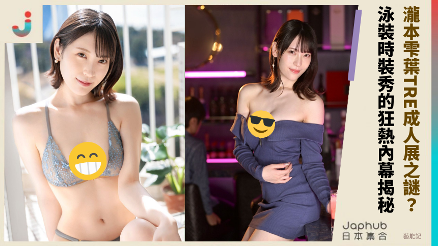 瀧本雫葉TRE成人展之謎！泳裝時裝秀的狂熱內幕揭秘？