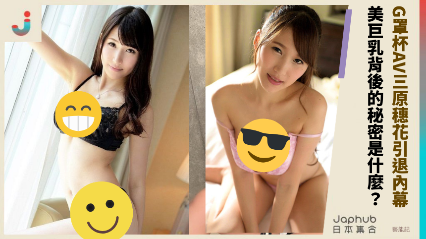 G罩杯AV女神《三原穗花》引退內幕：美巨乳背後的秘密是什麼？