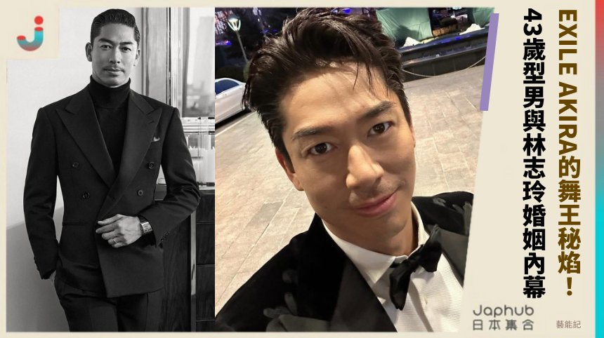 EXILE AKIRA的舞王秘焰！ 43歲型男與林志玲婚姻內幕？