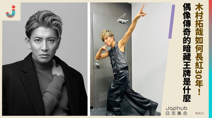 木村拓哉如何長紅30年！ 偶像傳奇的暗藏王牌是什麼