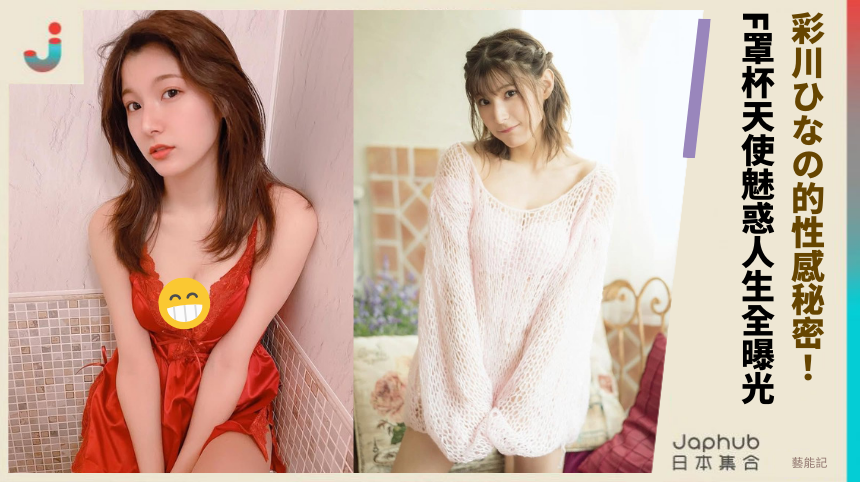 彩川ひなの的性感秘密！ F罩杯天使魅惑人生全曝光