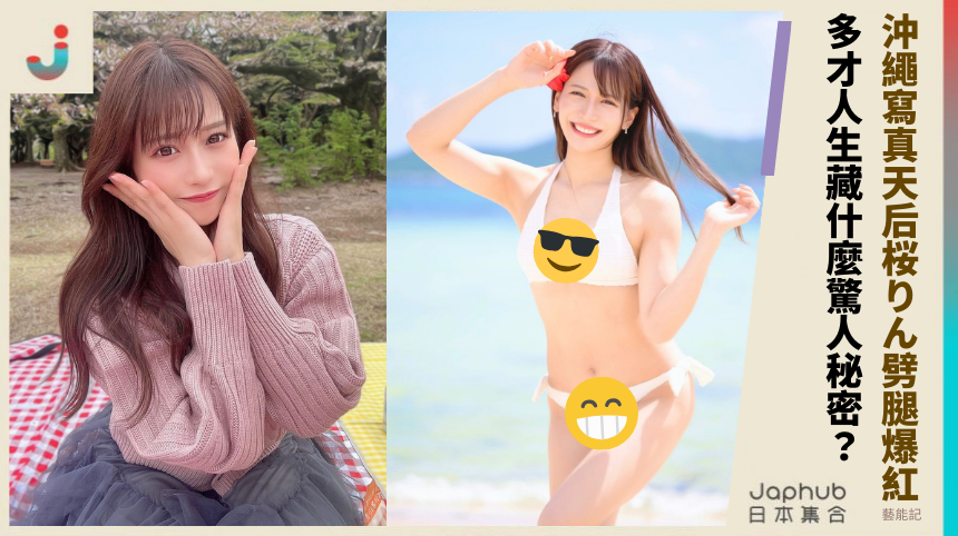 沖繩寫真天后桜りん劈腿爆紅！她的多才人生藏什麼驚人秘密？