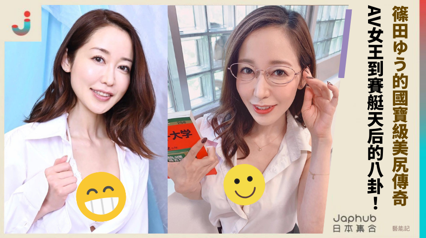 篠田ゆう的國寶級美尻傳奇！ AV女王到賽艇天后的八卦！