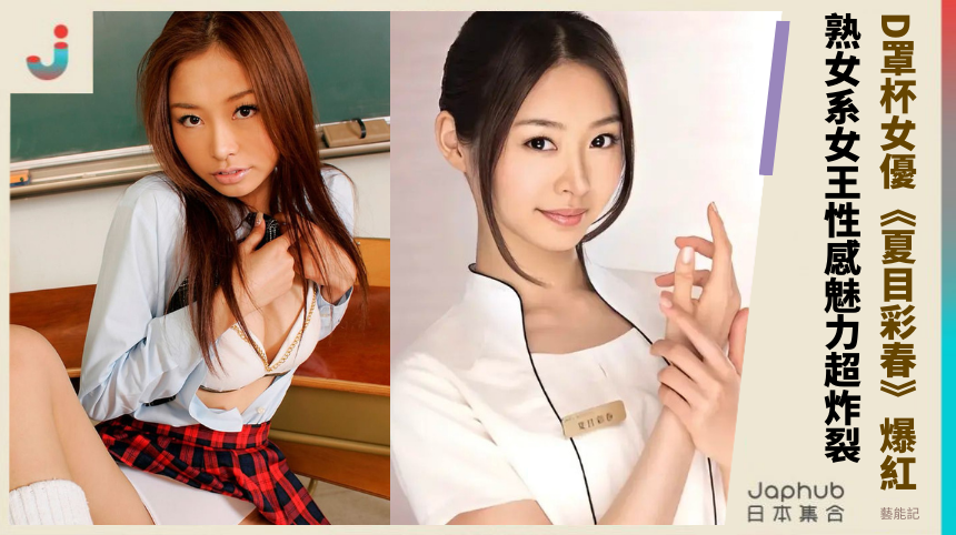 D罩杯女優《夏目彩春》爆紅 熟女系女王性感魅力超炸裂！