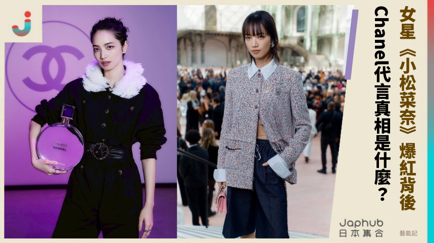 女星《小松菜奈》爆紅背後：Chanel代言真相是什麼？
