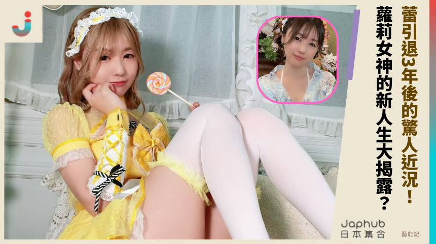 蕾引退3年後的驚人近況！蘿莉女神的新人生大揭露？