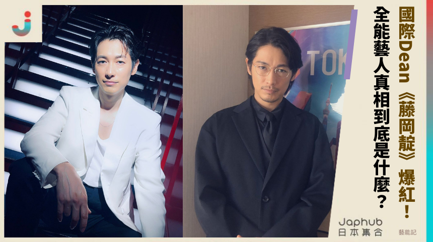 國際Dean《藤岡靛》爆紅！ 全能藝人真相到底是什麼？