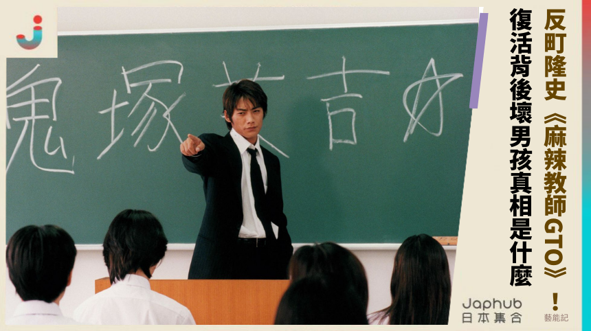 反町隆史《麻辣教師GTO》復活背後：壞男孩真相是什麼？