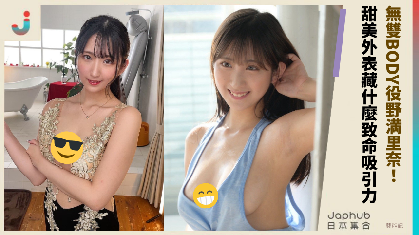 無雙BODY役野満里奈！甜美外表藏什麼致命吸引力？