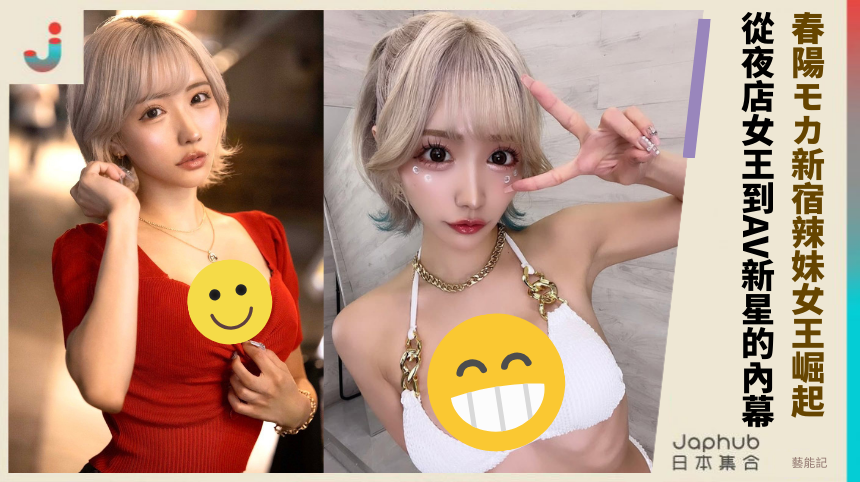 春陽モカ新宿辣妹女王崛起！ 從夜店女王到AV新星的內幕！