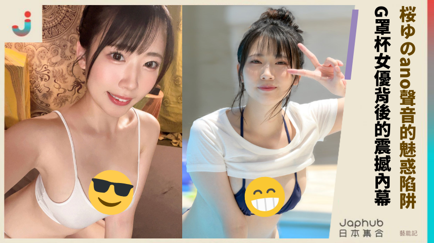 桜ゆのano聲音的魅惑陷阱：G罩杯女優背後的震撼內幕？