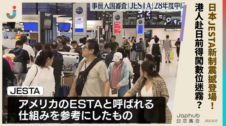 日本JESTA新制震撼登場！ 港人赴日前得闖數位迷霧？