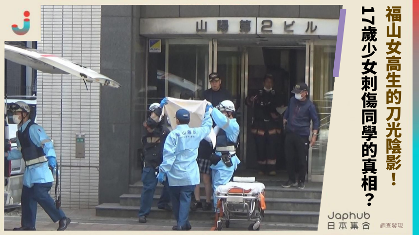福山女高生的刀光陰影！ 17歲少女刺傷同學的真相？