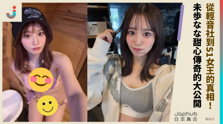 從輕音社到S1女王的真相！ 未歩なな甜心傳奇的大公開！