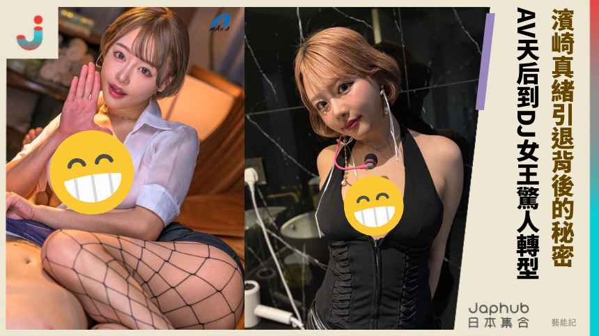 濱崎真緒引退背後的秘密！從AV天后到DJ女王的驚人轉型