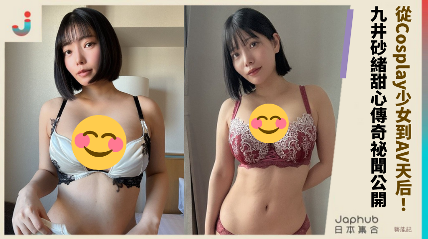 從Cosplay少女到AV天后！九井砂緒甜心傳奇的祕聞公開！