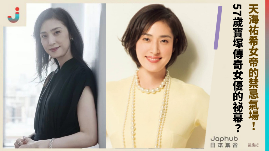 天海祐希女帝的禁忌氣場！ 57歲寶塚傳奇女優的祕幕？
