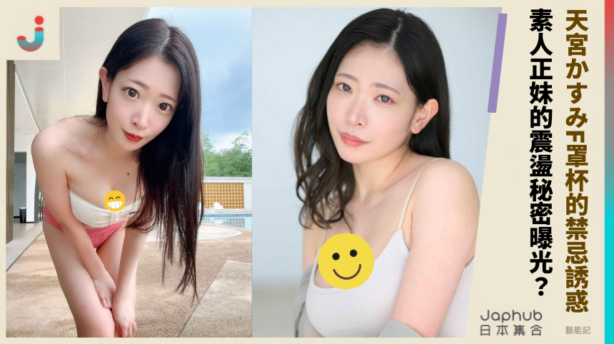 天宮かすみF罩杯的禁忌誘惑！素人正妹的震盪秘密曝光？