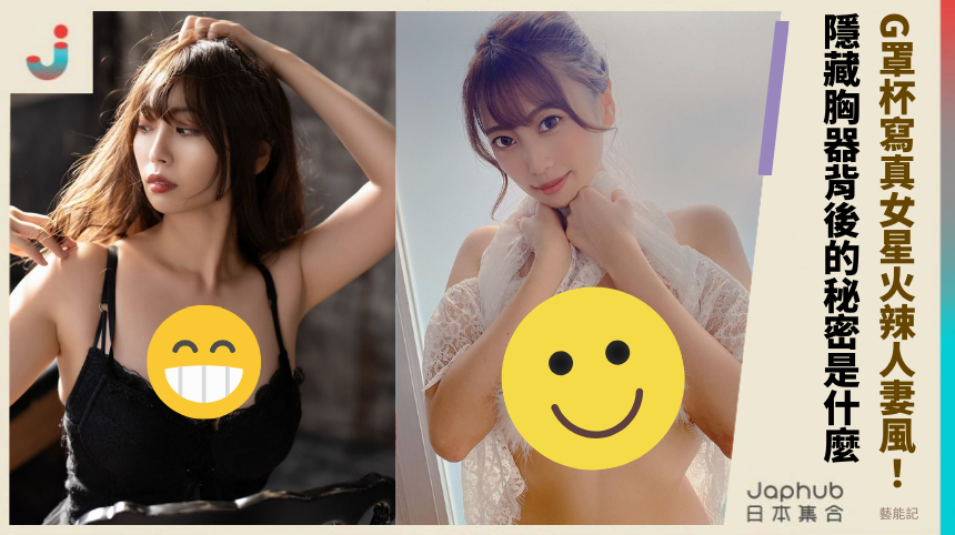 G罩杯寫真女星《樹智子》火辣人妻風：隱藏胸器背後的秘密是什麼？
