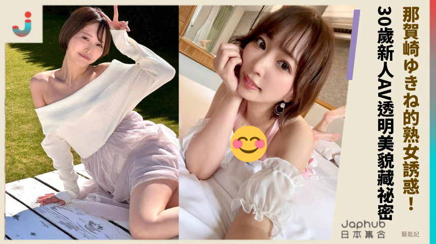 那賀崎ゆきね的熟女誘惑！30歲新人AV的透明美貌藏什麼祕密？
