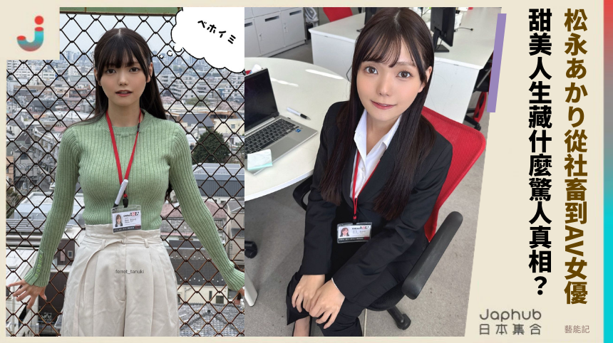 松永あかり從社畜到AV女優！她的甜美人生藏什麼驚人真相？
