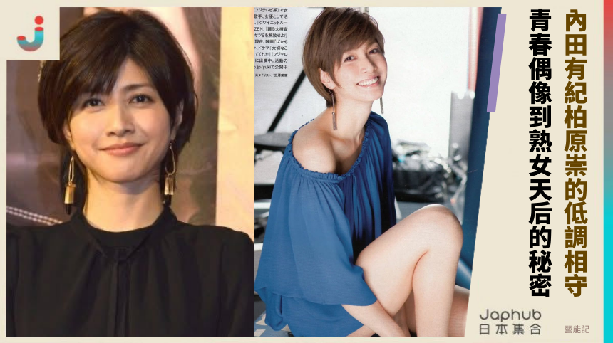 內田有紀與柏原崇的低調相守！ 青春偶像到熟女天后的秘密？