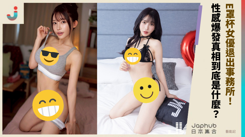 E罩杯女優《七瀬アリス》退出事務所！性感爆發真相到底是什麼？