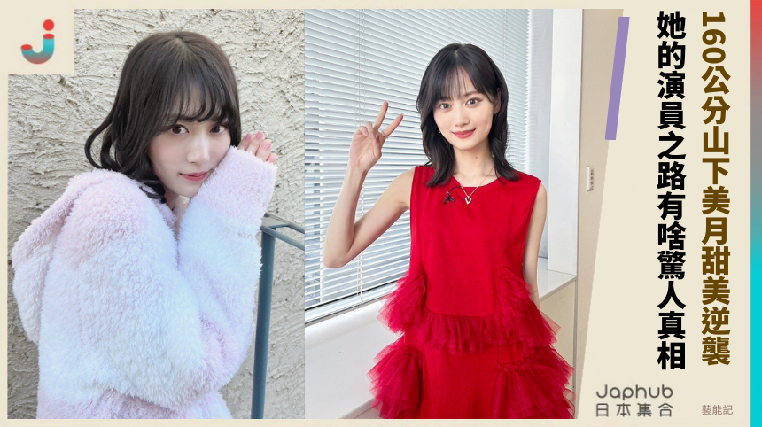 160公分山下美月甜美逆襲 她的演員之路有啥驚人真相？