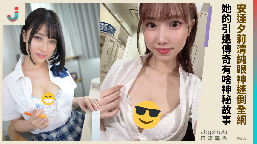 安達夕莉清純眼神迷倒全網 她的引退傳奇有啥神秘故事