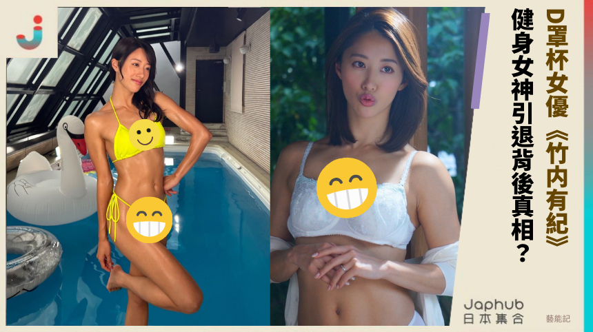 D罩杯女優《竹内有紀》 健身女神引退背後真相？