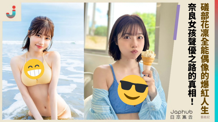 礒部花凜全能偶像的爆紅人生！奈良女孩聲優之路的真相？